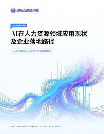 2026基于中国企业⼈⼒资源AI应⽤成熟度调研.pdf