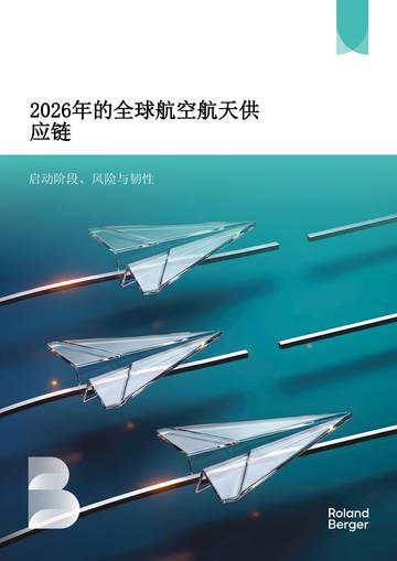 2026年的全球航空航天供应链：启动阶段、风险与韧性.pdf