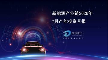 2026年7月新能源产业链产能投资月度报告.pdf