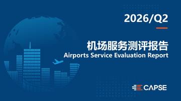 2026年第二季度机场服务测评报告.pdf