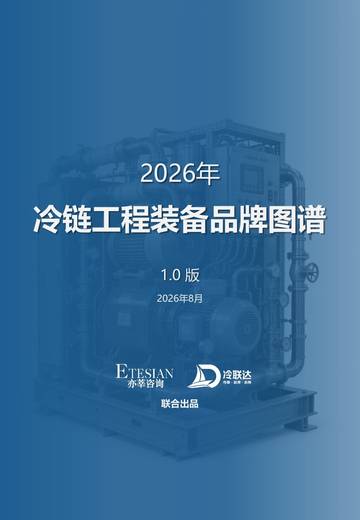 2026年冷链工程装备品牌图谱 1.0版.pdf