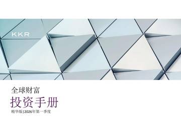2026年第一季度全球财富投资手册.pdf