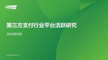 2026年第三方支付行业平台活跃研究.pdf
