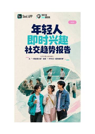 2026年轻人即时兴趣社交趋势报告.pdf