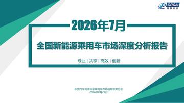 2026年7月份全国新能源乘用车市场深度分析报告.pdf