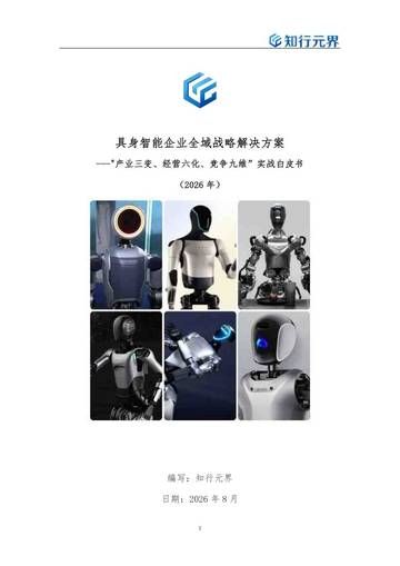 2026年具身智能行业企业全域战略解决方案.pdf