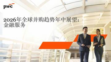 2026年全球并购趋势年中展望：金融服务.pdf