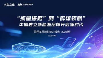 2026年乘用车市场品牌影响力报告.pdf