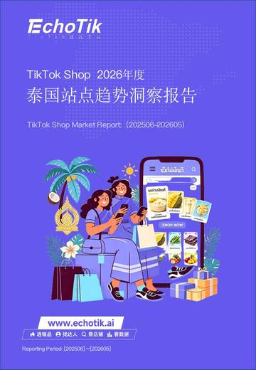 2026年度TikTok Shop泰国站点发展趋势洞察报告.pdf