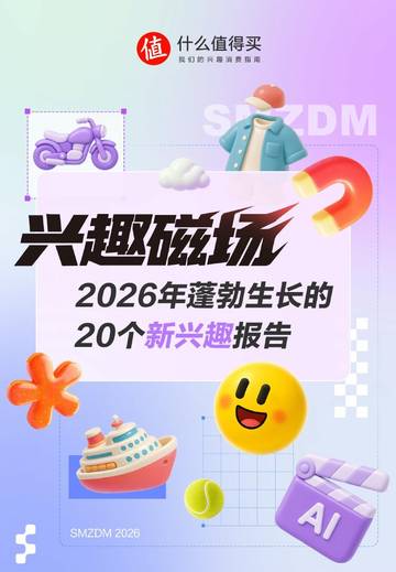 2026年蓬勃生长的20个新兴趣报告.pdf