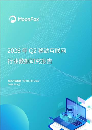 2026年第二季度中国移动互联网行业报告.pdf