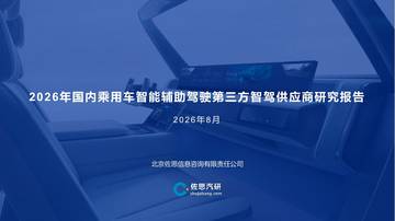 2026年国内乘用车智能辅助驾驶第三方智驾供应商研究报告.pdf
