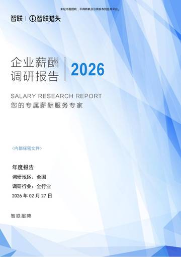 2026年度企业薪酬调研报告.pdf
