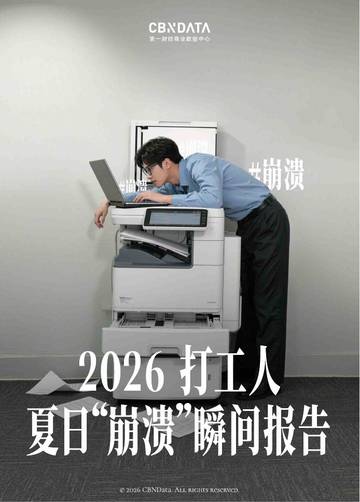 2026年打工人夏日崩溃瞬间报告.pdf