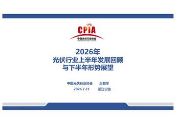 2026年光伏行业上半年发展回顾与下半年形势展望报告.pdf