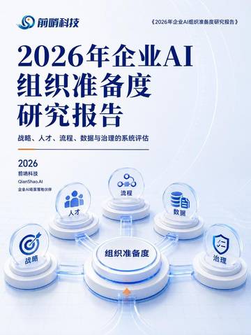 2026年企业AI组织准备度研究报告.pdf