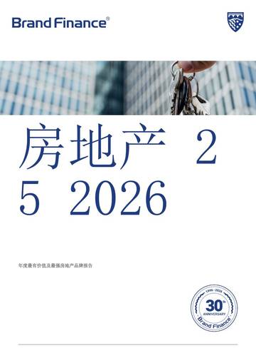 2026年年度最有价值及最强房地产品牌报告.pdf