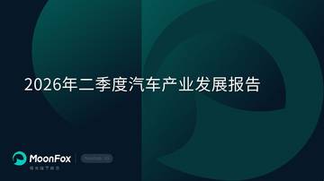 2026年二季度汽车产业发展报告.pdf