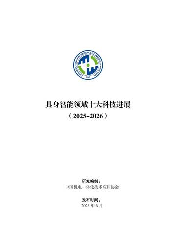 具身智能领域十大科技进展2025-2026.pdf