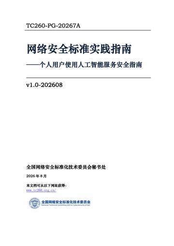 2026网络安全标准实践指南-个人用户使用人工智能服务安全指南.pdf
