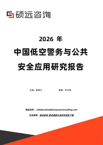 2026年中国低空警务与公共安全应用研究报告.pdf