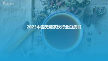 亿欧智库：2023中国无糖茶饮行业白皮书.pdf