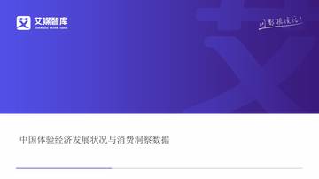 2026年中国体验经济发展状况与消费洞察数据.pdf