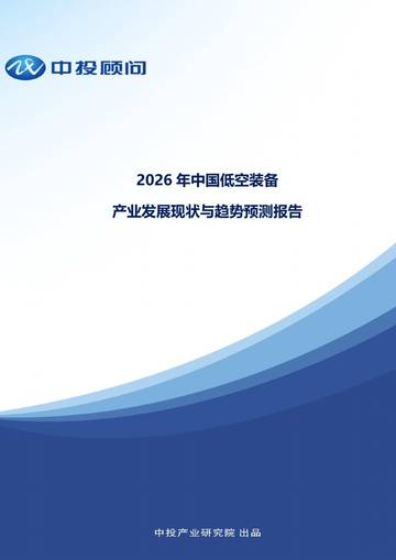 2026年中国低空装备产业发展现状与趋势预测报告.pdf