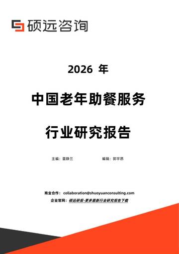 2026年中国老年助餐服务行业研究报告.pdf