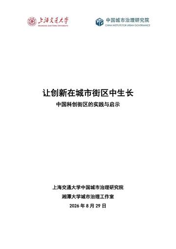 2026让创新在城市街区中生长：中国科创街区的实践与启示报告.pdf