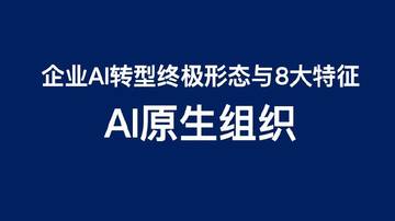 AI原生组织形态特征.pdf