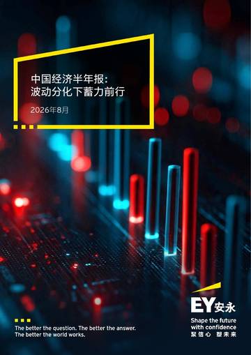 2026中国经济半年报波动分化下蓄力前行.pdf