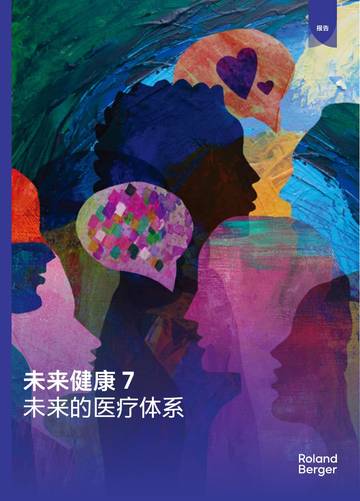 2026未来健康7：未来的医疗体系研究报告.pdf