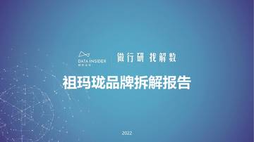 香水品牌祖玛珑拆解分析报告.pdf