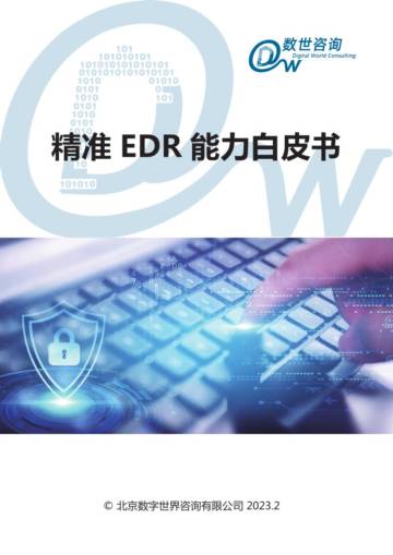 数世咨询：精准EDR能力白皮书.pdf