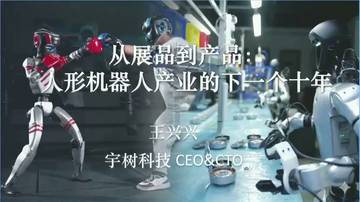 从展品到产品：人形机器人产业的下一个十年.pdf