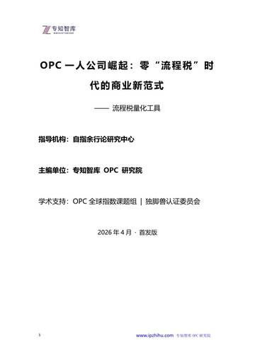 2026年OPC一人公司崛起零流程税时代的商业新范式白皮书.pdf