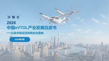 2026年中国eVTOL产业发展白皮书.pdf