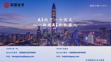 人工智能行业：AI的下一个范式——物理AI和机器人.pdf