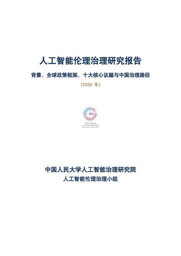 人工智能伦理治理研究报告2026.pdf