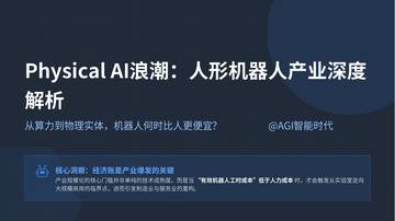 Physical+AI浪潮：2026最新人形机器人产业深度解析报告.pdf