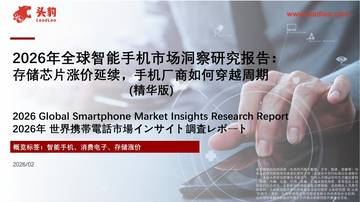 2026年全球智能手机市场洞察研究报告：存储芯片涨价延续，手机厂商如何穿越周期（精华版）.pdf