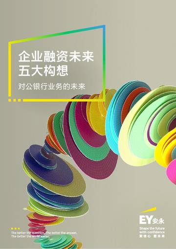 2026企业融资未来五大构想-对公银行业务的未来研究报告.pdf