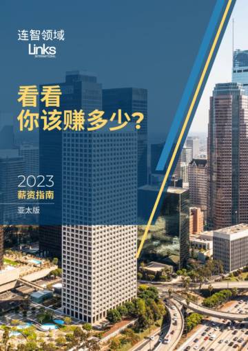 2023薪资指南（亚太版）-连智领域.pdf