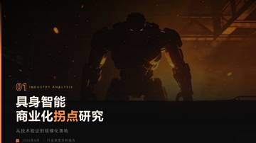 具身智能商业化拐点研究从技术验证到规模化落地.pdf