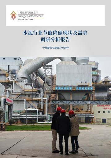 2026水泥行业节能降碳现状及需求调研分析报告.pdf