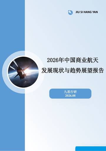2026年中国商业航天发展现状与趋势展望报告.pdf