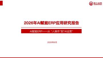 2026年AI赋能ERP应用研究报告.pdf
