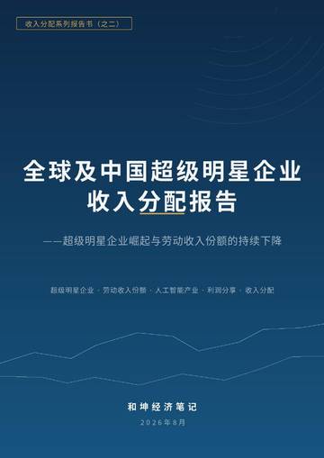 全球及中国超级明星企业收入分配报告（2026.8）.pdf
