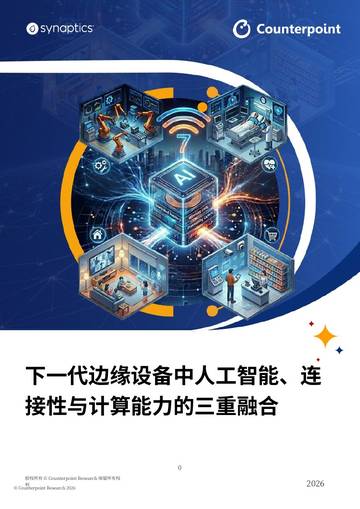 2026下一代边缘设备白皮书AI连接与算力三重融合.pdf